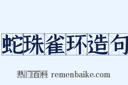蛇珠雀环造句是什么意思的图片